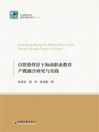 《自贸港背景下海南职业教育产教融合研究与实践》-陈焕南