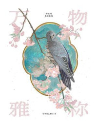 《万物雅称》-森雨漫