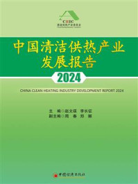 《中国清洁供热产业发展报告（2024）》-赵文瑛
