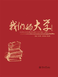 《我们的大学：大学生文化素质发展日志年编（2021）》-吴开俊
