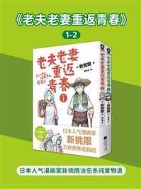 《老夫老妻重返青春1-2》-新挑限