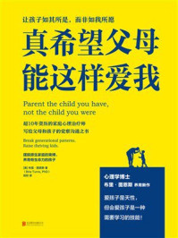 《真希望父母能这样爱我》-布里·图恩斯