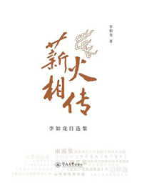 《薪火相传：李如龙自选集》-李如龙