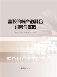 《高职院校产教融合研究与实践》-曾三军
