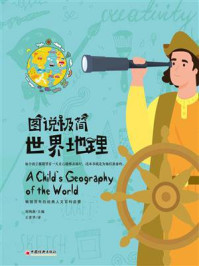 《图说极简世界地理》-刘纳新