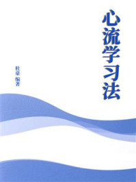 《心流学习法》-杜豪