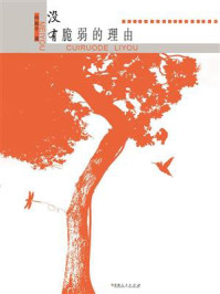 《没有脆弱的理由》-向延平 《没有脆弱的理由》-向延平