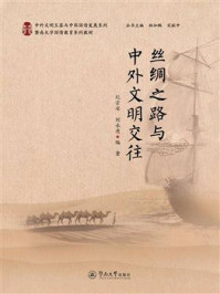 《丝绸之路与中外文明交往》-纪宗安