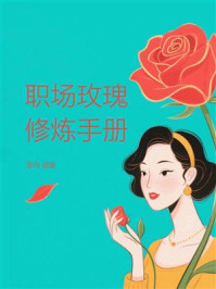 《职场玫瑰修炼手册》-李丹 《职场玫瑰修炼手册》-李丹
