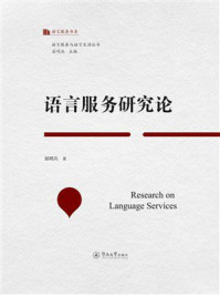 《语言服务研究论》-屈哨兵