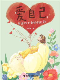 《爱自己,是给孩子最好的礼物》-苏小懒 《爱自己,是给孩子最好的礼物》-苏小懒