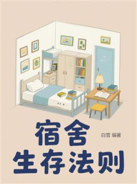 《宿舍生存法则》-白雪 《宿舍生存法则》-白雪