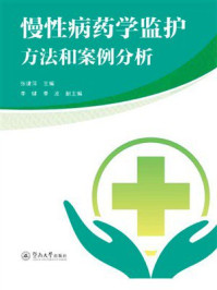 《慢性病药学监护方法和案例分析》-张建萍
