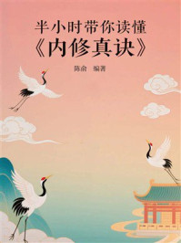 《半小时带你读懂《内修真诀》》-陈俞 《半小时带你读懂《内修真诀》》-陈俞