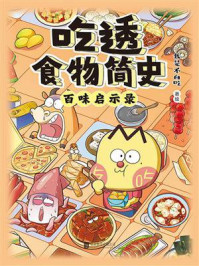 《吃透食物简史》-我是不白吃