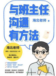 《与班主任沟通有方法》-海北老师