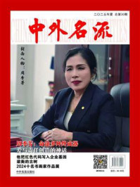 《中外名流（第30期）》-黄长江