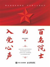 《百名院士的入党心声》-科技日报社