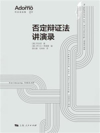 《否定辩证法讲演录》-阿多诺
