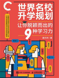 《世界名校升学规划：让你脱颖而出的9种学习力》-姜方洲