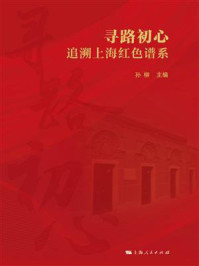 《寻路初心：追溯上海红色谱系》-孙柳