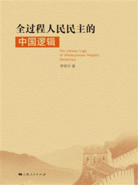 《全过程人民民主的中国逻辑》-李笑宇