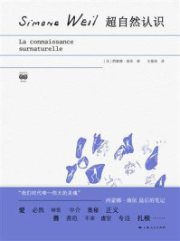 《超自然认识》-西蒙娜·薇依