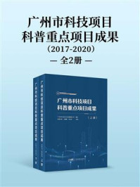 《广州市科技项目科普重点项目成果：2017-2020（全2册）》-李周文婷