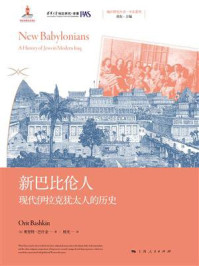 《新巴比伦人：现代伊拉克犹太人的历史》-奥里特·巴什金