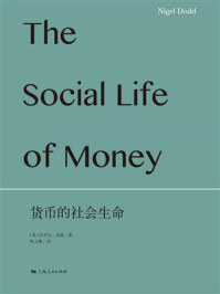 《货币的社会生命》-奈杰尔·多德
