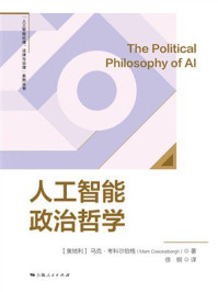 《人工智能政治哲学》-马克·考科尔伯格