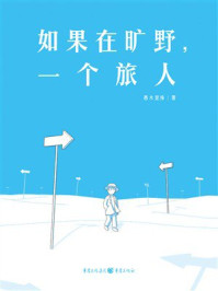 《如果在旷野，一个旅人》-愚木混株