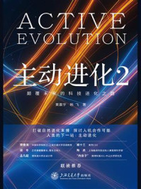 《主动进化2：颠覆未来的科技进化之路》-黄震宇