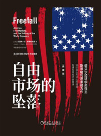 《自由市场的坠落》-约瑟夫·E.斯蒂格利茨