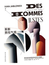 《革新男性气质》-伊凡·雅布隆卡