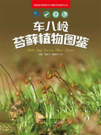 《车八岭苔藓植物图鉴》-左勤