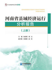 《河南省县域经济运行分析报告（上册）》-耿明斋