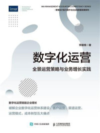 《数字化运营：全景运营策略与业务增长实践》-李建维