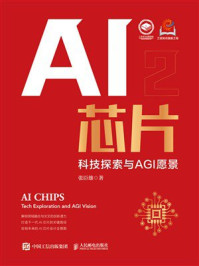 《AI芯片：科技探索与AGI愿景》-张臣雄