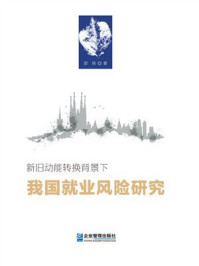 《新旧动能转换背景下我国就业风险研究》-郭琦