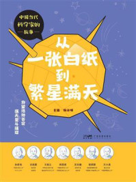 《从一张白纸到繁星满天（中国当代科学家的故事）》-杨计明