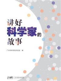 《讲好科学家的故事》-广州市科学技术协会