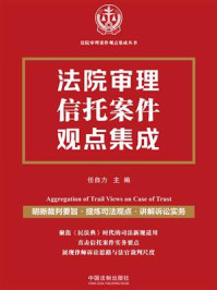 《法院审理信托案件观点集成》-任自力