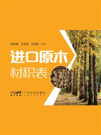 《进口原木材积表》-郭保香