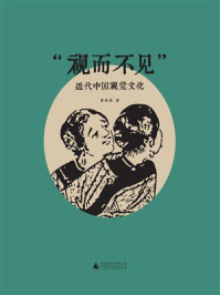 《“视而不见”：近代中国视觉文化》-黄琼瑶