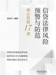 《信贷法律风险预警与防范：核心风险17讲》-李张平