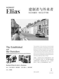 《建制者与外来者：社区问题的一项社会学考察》-诺贝特·埃利亚斯