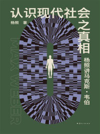 《认识现代社会之真相：杨照讲马克斯·韦伯》-杨照