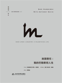 《故国曾在：我的巴勒斯坦人生》-萨里·努赛贝