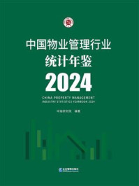 《中国物业管理行业统计年鉴2024》-中指研究院